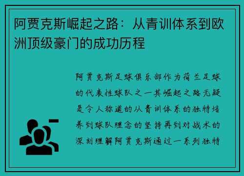 阿贾克斯崛起之路：从青训体系到欧洲顶级豪门的成功历程