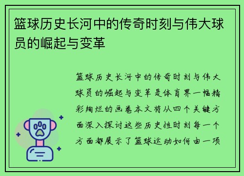篮球历史长河中的传奇时刻与伟大球员的崛起与变革