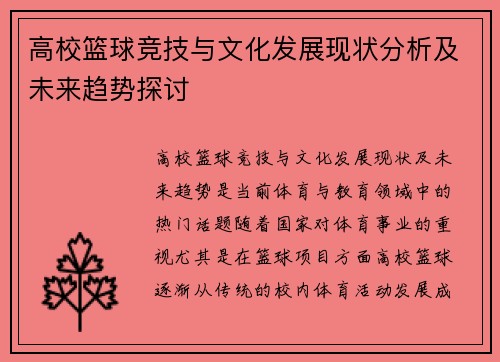 高校篮球竞技与文化发展现状分析及未来趋势探讨