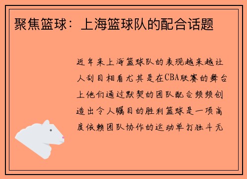 聚焦篮球：上海篮球队的配合话题