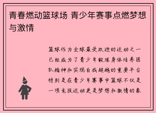 青春燃动篮球场 青少年赛事点燃梦想与激情