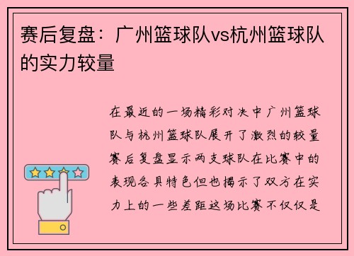 赛后复盘：广州篮球队vs杭州篮球队的实力较量