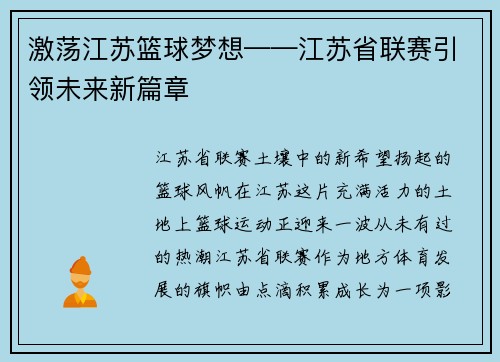 激荡江苏篮球梦想——江苏省联赛引领未来新篇章