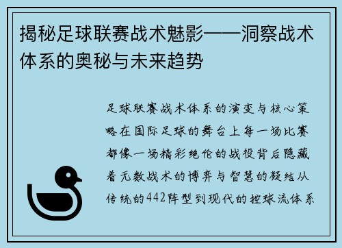 揭秘足球联赛战术魅影——洞察战术体系的奥秘与未来趋势