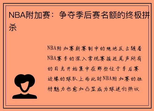 NBA附加赛：争夺季后赛名额的终极拼杀