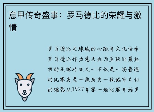 意甲传奇盛事：罗马德比的荣耀与激情