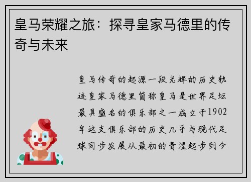 皇马荣耀之旅：探寻皇家马德里的传奇与未来