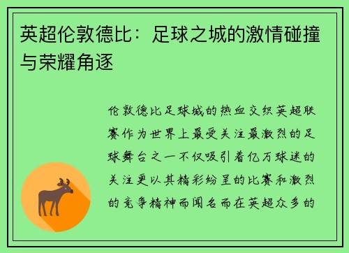 英超伦敦德比：足球之城的激情碰撞与荣耀角逐