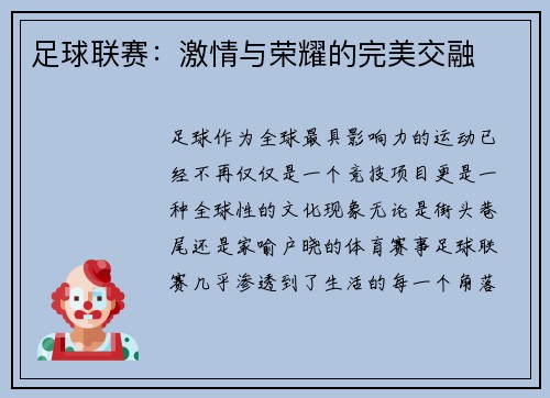足球联赛：激情与荣耀的完美交融