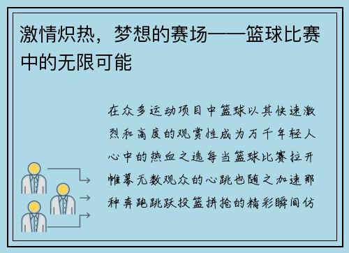 激情炽热，梦想的赛场——篮球比赛中的无限可能