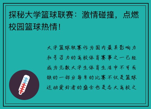 探秘大学篮球联赛：激情碰撞，点燃校园篮球热情！