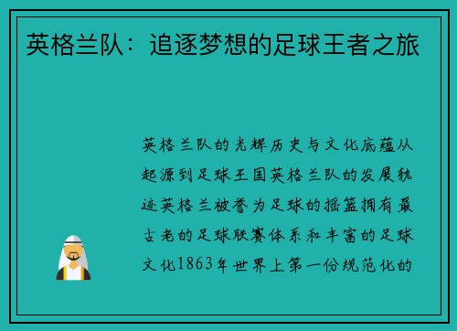 英格兰队：追逐梦想的足球王者之旅