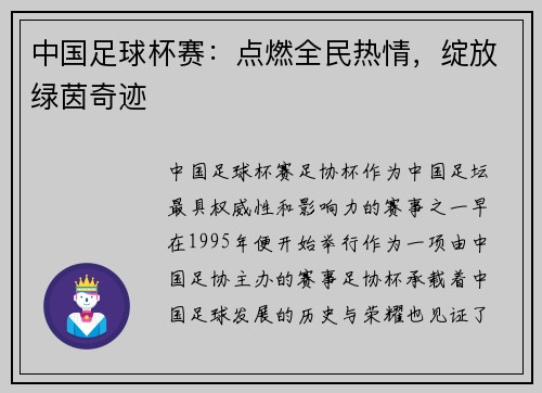 中国足球杯赛：点燃全民热情，绽放绿茵奇迹
