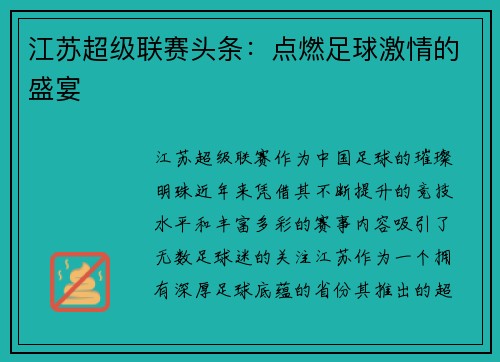 江苏超级联赛头条：点燃足球激情的盛宴