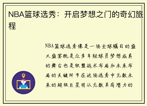 NBA篮球选秀：开启梦想之门的奇幻旅程