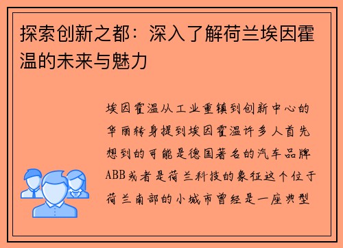 探索创新之都：深入了解荷兰埃因霍温的未来与魅力