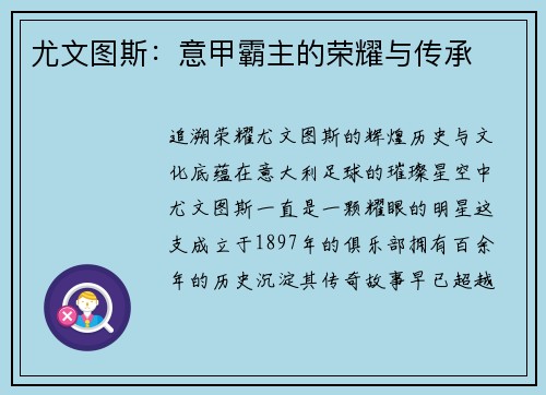 尤文图斯：意甲霸主的荣耀与传承