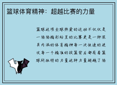 篮球体育精神：超越比赛的力量