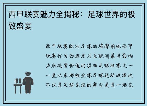 西甲联赛魅力全揭秘：足球世界的极致盛宴