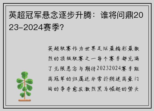 英超冠军悬念逐步升腾：谁将问鼎2023-2024赛季？