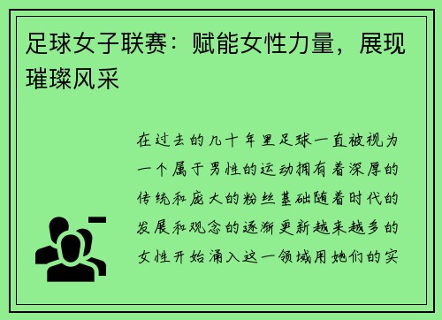 足球女子联赛：赋能女性力量，展现璀璨风采