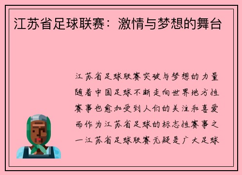 江苏省足球联赛：激情与梦想的舞台