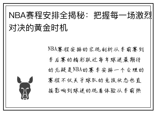 NBA赛程安排全揭秘：把握每一场激烈对决的黄金时机