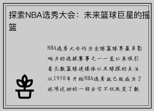 探索NBA选秀大会：未来篮球巨星的摇篮