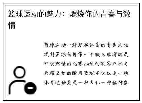 篮球运动的魅力：燃烧你的青春与激情