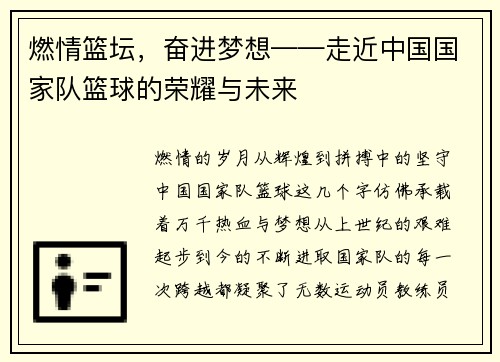 燃情篮坛，奋进梦想——走近中国国家队篮球的荣耀与未来