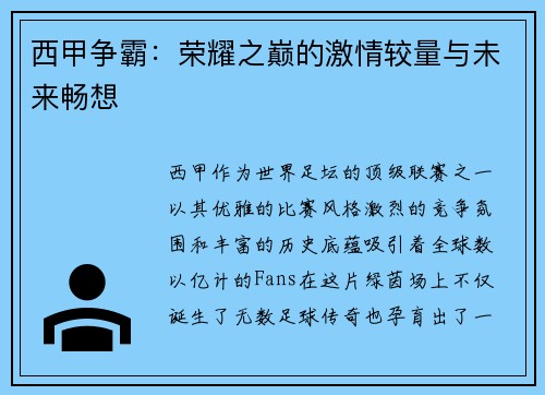 西甲争霸：荣耀之巅的激情较量与未来畅想