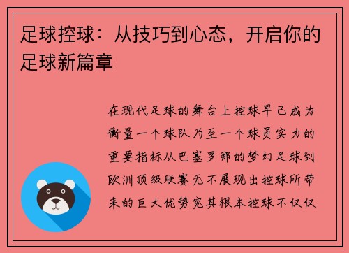 足球控球：从技巧到心态，开启你的足球新篇章
