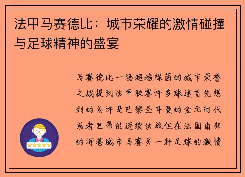 法甲马赛德比：城市荣耀的激情碰撞与足球精神的盛宴