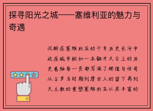 探寻阳光之城——塞维利亚的魅力与奇遇