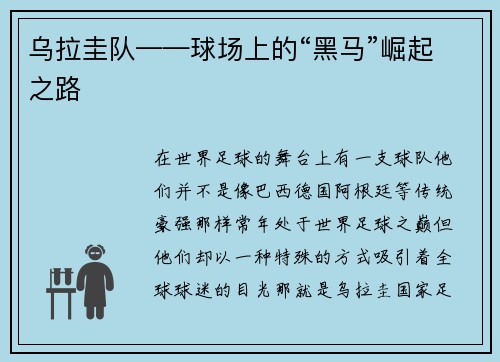 乌拉圭队——球场上的“黑马”崛起之路