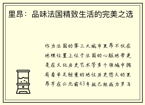 里昂：品味法国精致生活的完美之选