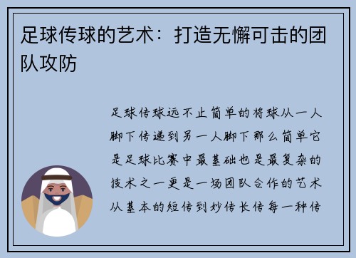 足球传球的艺术：打造无懈可击的团队攻防