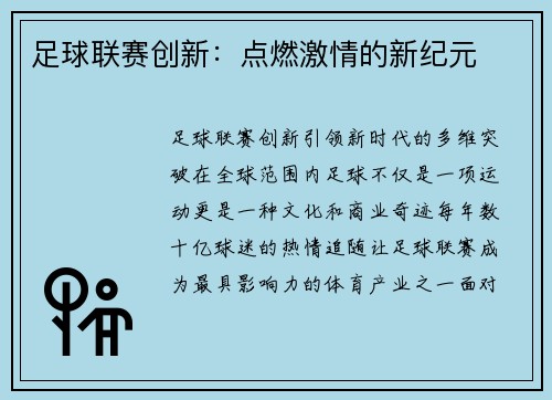足球联赛创新：点燃激情的新纪元