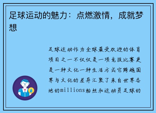 足球运动的魅力：点燃激情，成就梦想