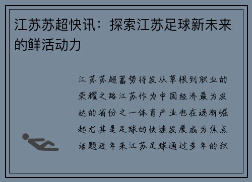 江苏苏超快讯：探索江苏足球新未来的鲜活动力