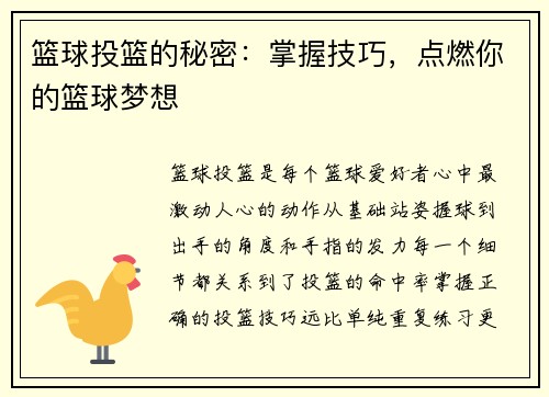 篮球投篮的秘密：掌握技巧，点燃你的篮球梦想