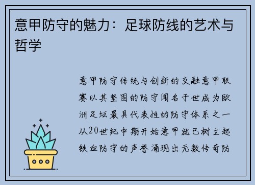 意甲防守的魅力：足球防线的艺术与哲学