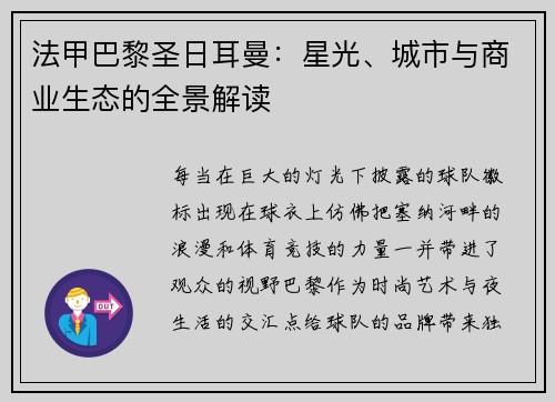 法甲巴黎圣日耳曼：星光、城市与商业生态的全景解读