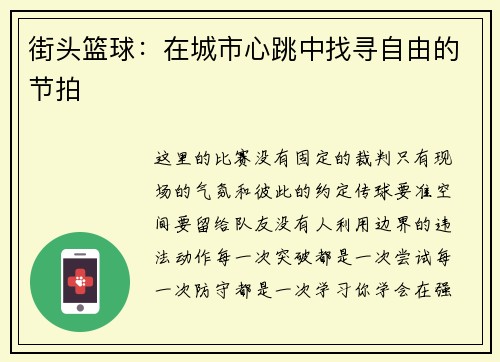 街头篮球：在城市心跳中找寻自由的节拍