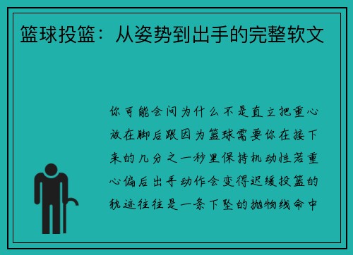 篮球投篮：从姿势到出手的完整软文
