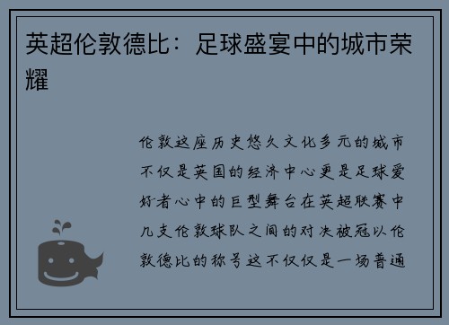 英超伦敦德比：足球盛宴中的城市荣耀