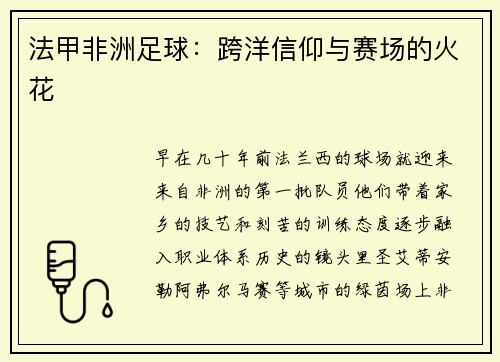 法甲非洲足球：跨洋信仰与赛场的火花