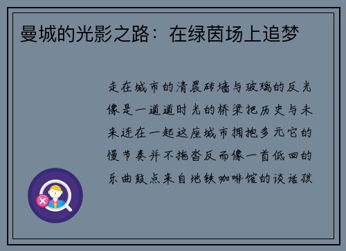 曼城的光影之路：在绿茵场上追梦