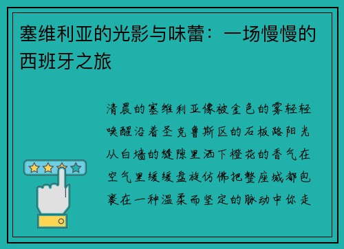 塞维利亚的光影与味蕾：一场慢慢的西班牙之旅