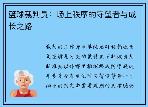 篮球裁判员：场上秩序的守望者与成长之路